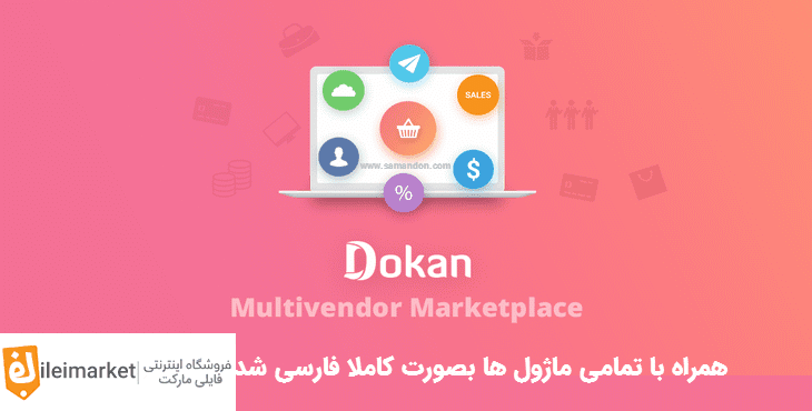 Dokan Pro Business | فایلی مارکت