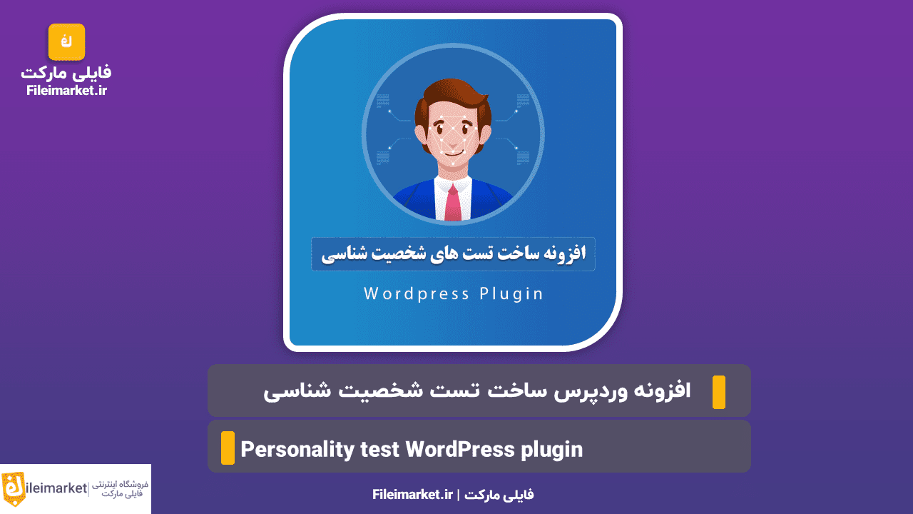 Personality test WordPress plugin | فایلی مارکت
