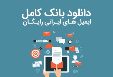 دانلودرایگان بانک انبوه ایمیل برای ایمیل مارکتینگ