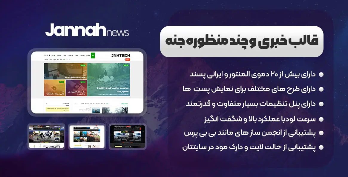 قالب جنه یکی از بهترین قالبهای خبری وردپرس است. قالب Jannah یک قالب ریسپانسیو، زیبا، حرفه ای، دارای مدیریت بسیار ساده و در سبکی جدید می باشد. همچنین قالب خبری Jannah بسیار بهینه با سرعت لود بالا