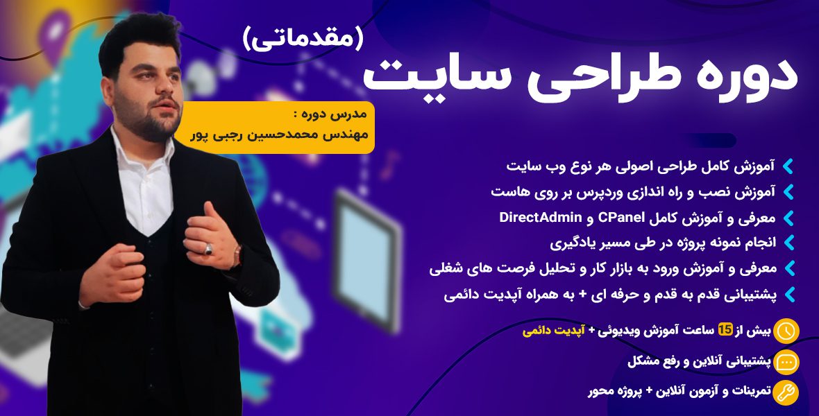 دوره طراحی سایت با ورد پرس مهندس محمدحسین رجبی پور