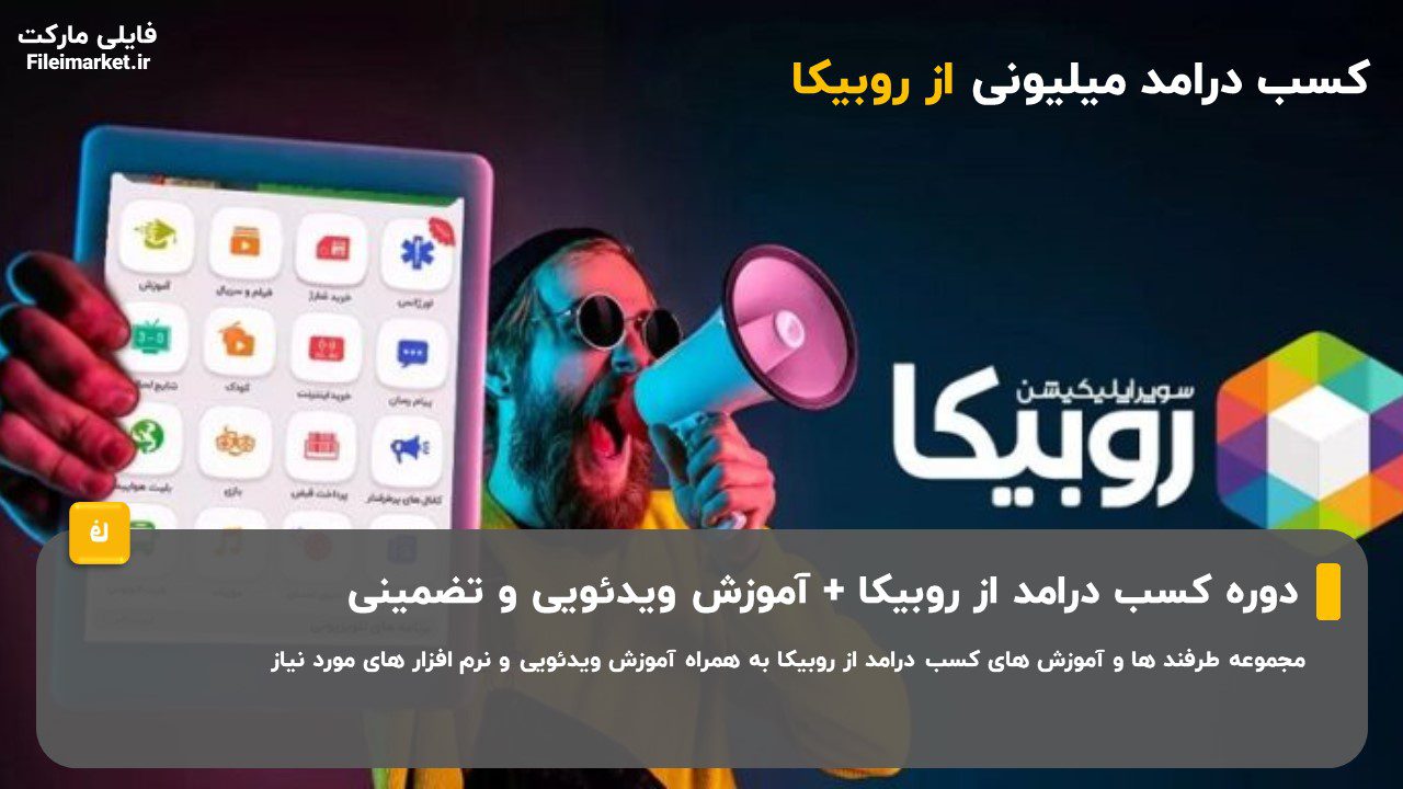مینی دوره رایگان کسب درامد از روبیکا به همراه جدیدترین متد های آموزشی و آپدیت دائمی مناسب دانشجویان و بانوان خانه دار + ابزار مورد نیاز