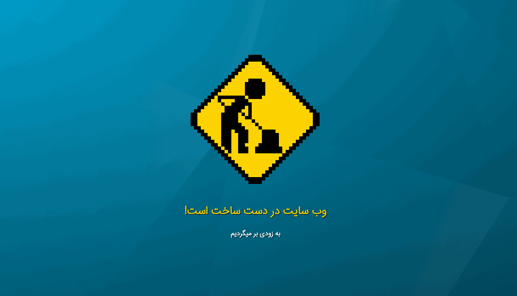 صفحه در دست ساخت Under Construction