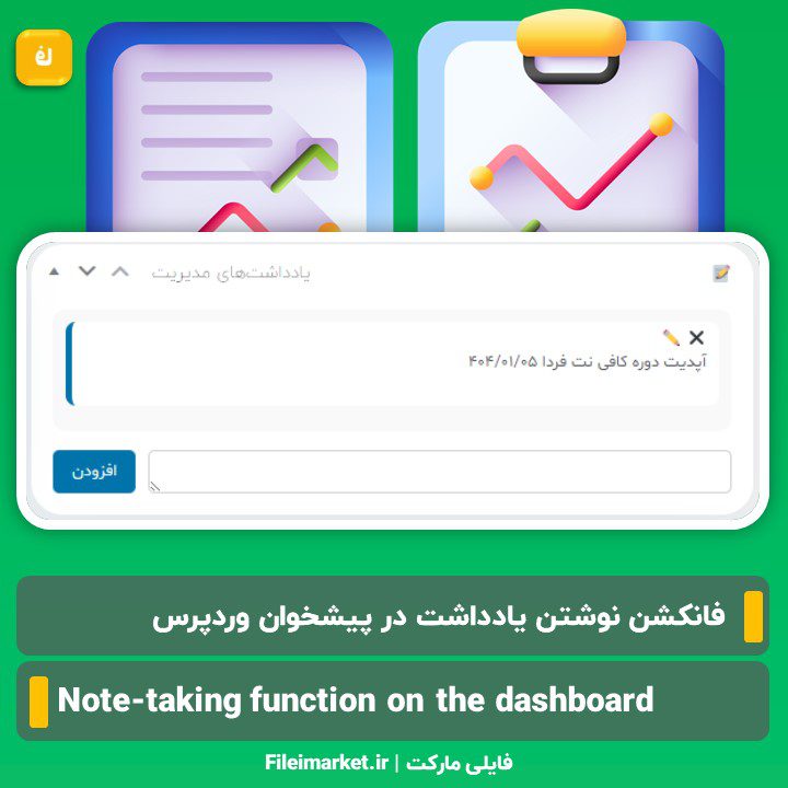 فانکشن نوشتن یادداشت در پیشخوان وردپرس