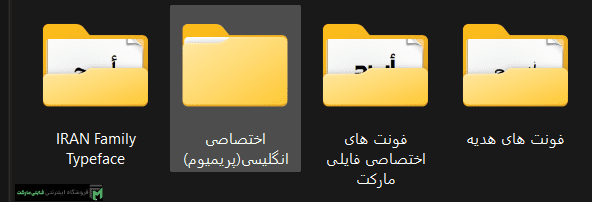 پکیج همه فونت های پریمیموم فارسی و انگلیسی