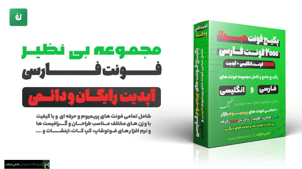 پکیج فونت های پریمیوم فارسی و انگلیسی